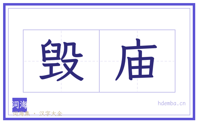毁庙的书法字