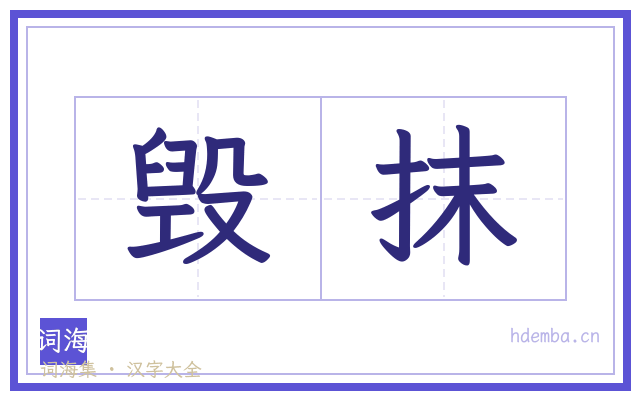 毁抹的书法字