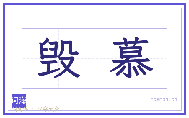 毁慕的书法字
