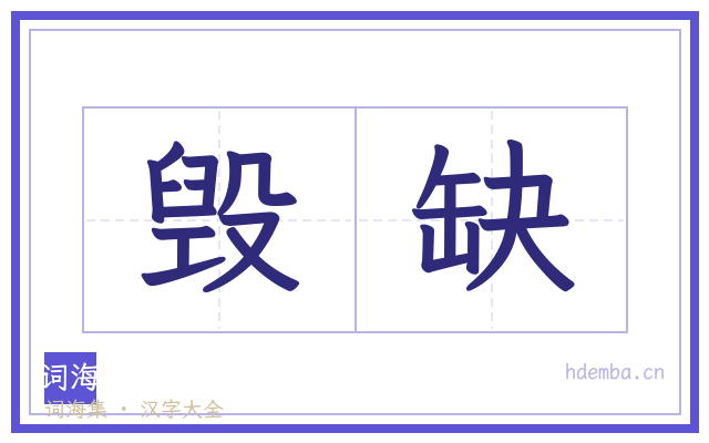 毁缺的书法字