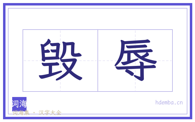 毁辱的书法字