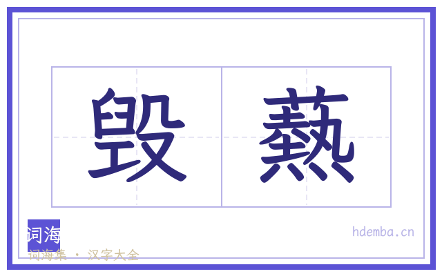 毁爇的书法字