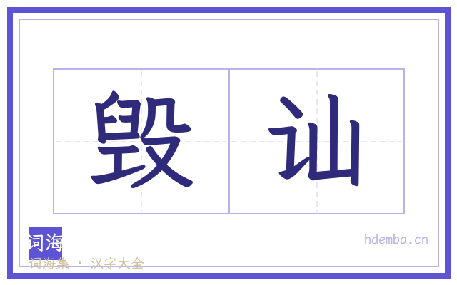 毁讪的书法字