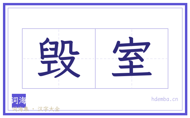 毁室的书法字