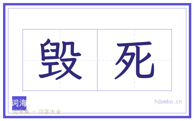 毁死的书法字