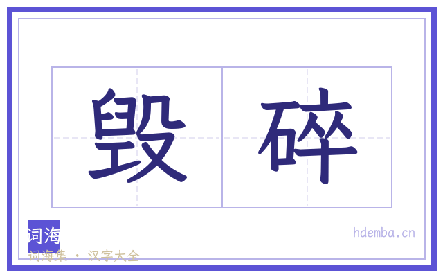毁碎的书法字