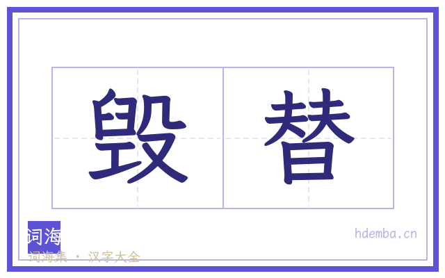 毁替的书法字