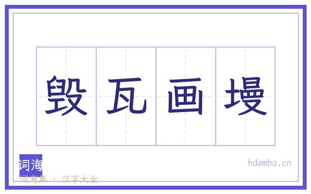 毁瓦画墁的书法字