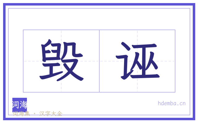 毁诬的书法字