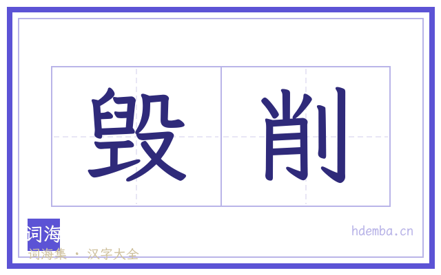 毁削的书法字