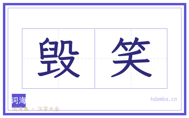 毁笑的书法字