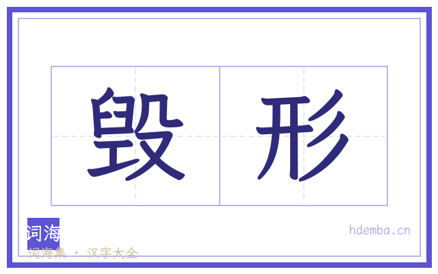 毁形的书法字