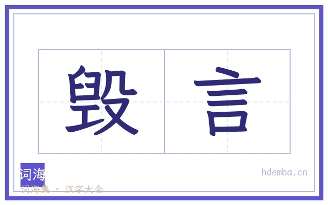 毁言的书法字
