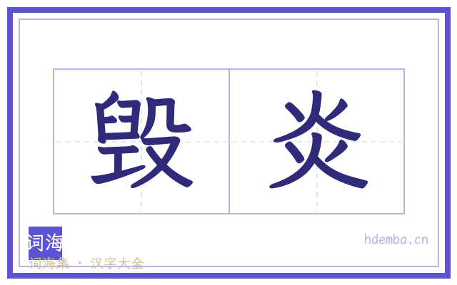 毁炎的书法字
