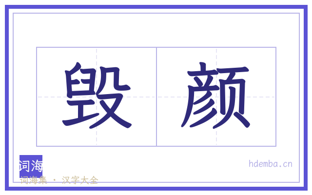 毁颜的书法字