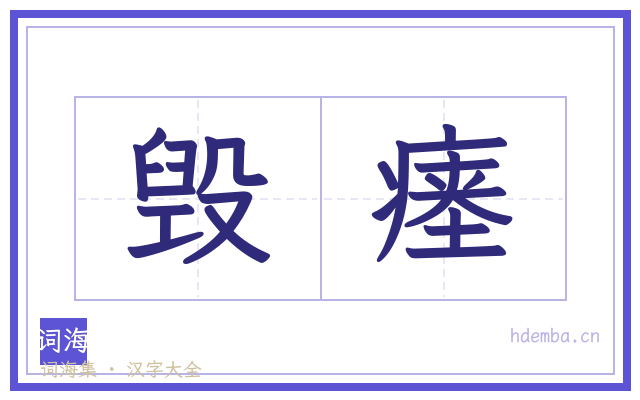 毁瘗的书法字