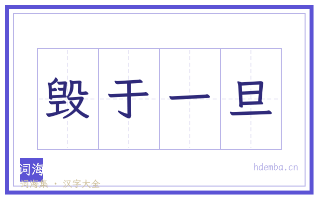 毁于一旦的书法字