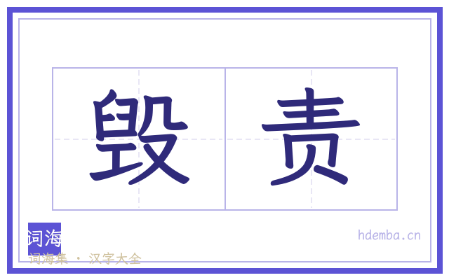毁责的书法字
