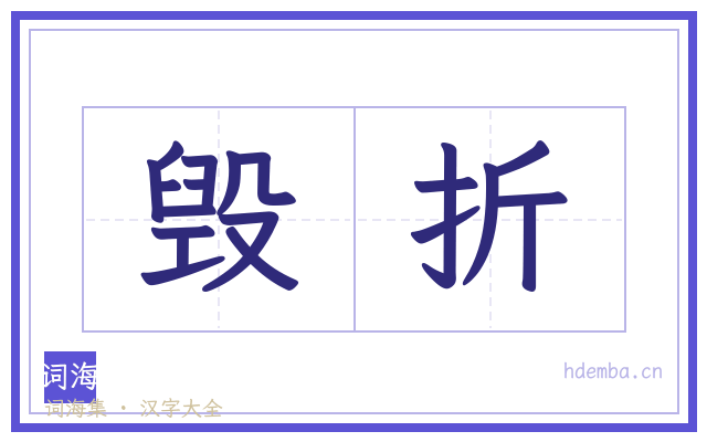 毁折的书法字