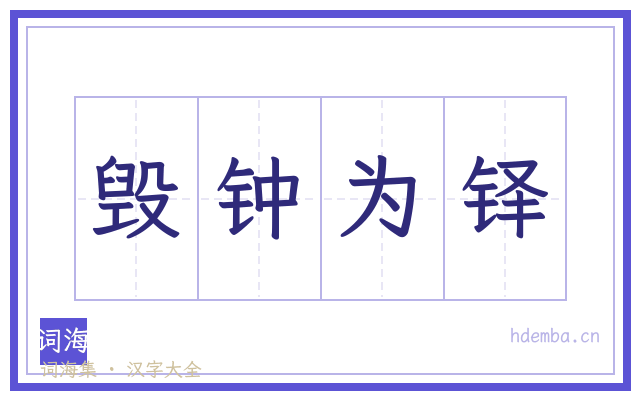 毁钟为铎的书法字