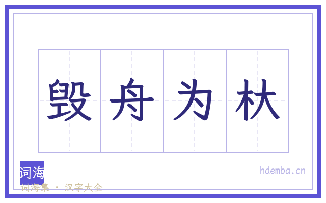毁舟为杕的书法字