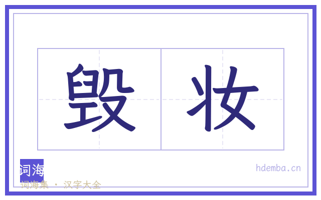 毁妆的书法字