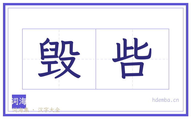 毁呰的书法字