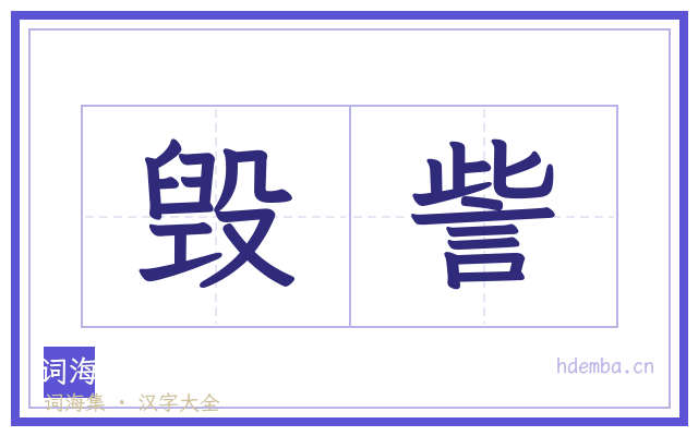 毁訾的书法字