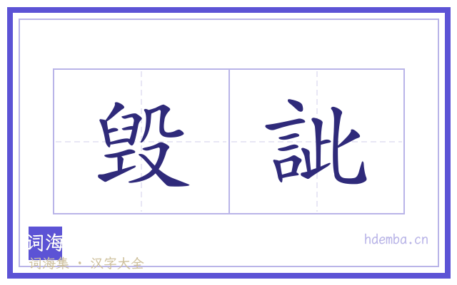 毁訿的书法字
