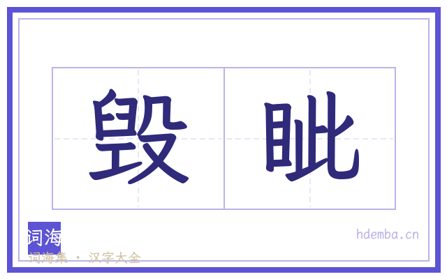 毁眦的书法字