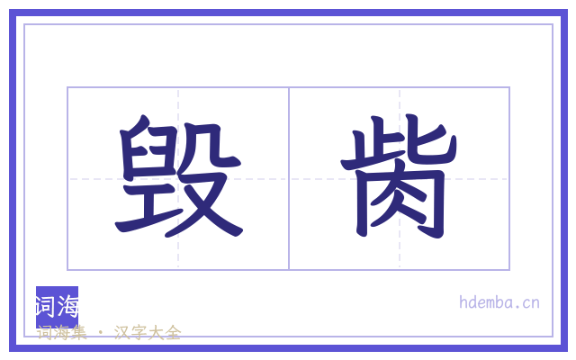 毁胔的书法字