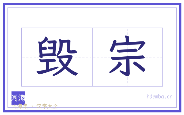 毁宗的书法字