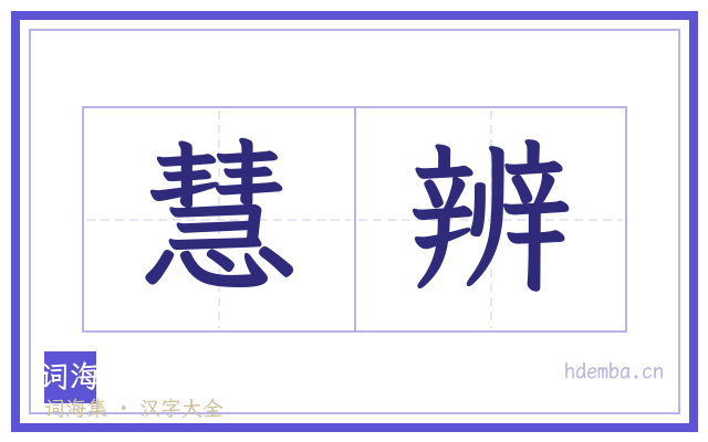 慧辨的书法字
