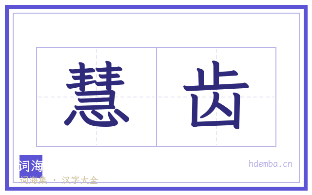 慧齿的书法字