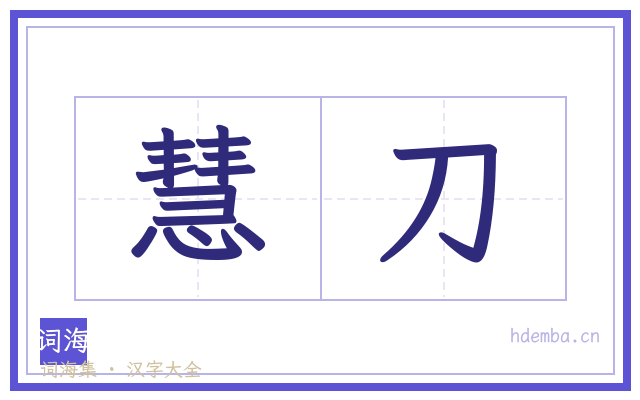 慧刀的书法字