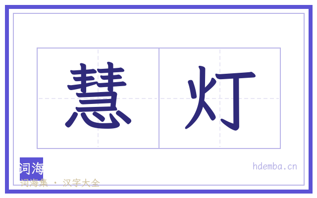 慧灯的书法字