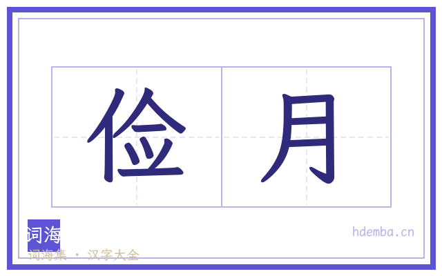 俭月的书法字