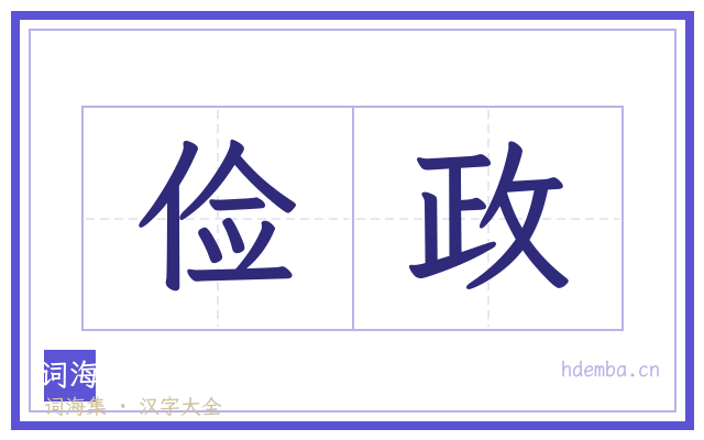 俭政的书法字