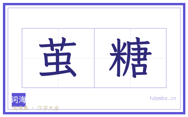 茧糖的书法字