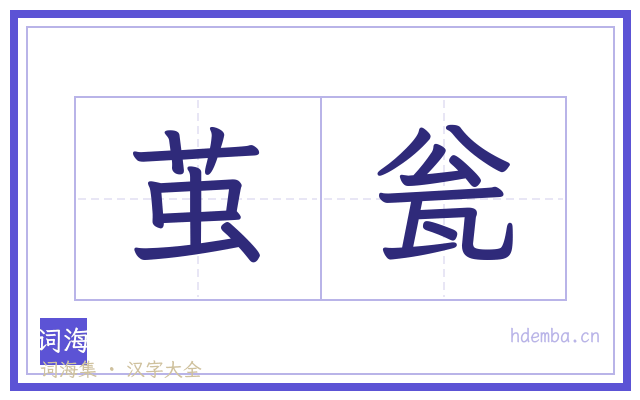 茧瓮的书法字