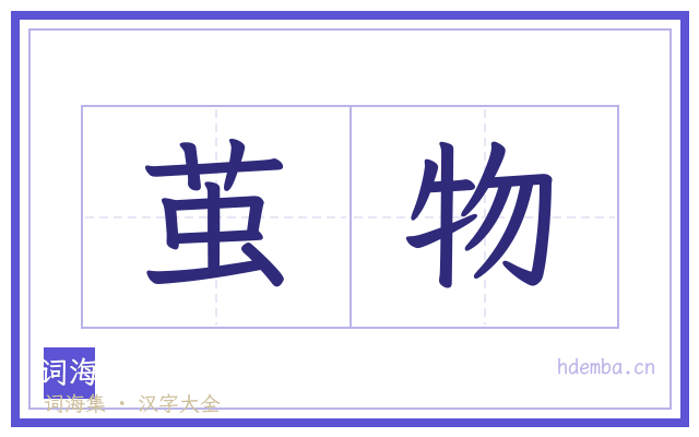 茧物的书法字