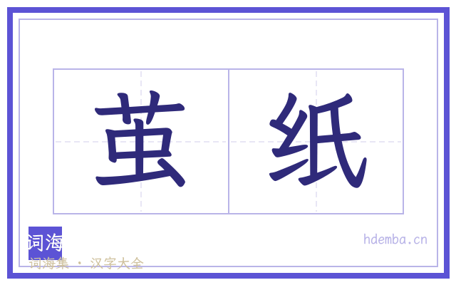 茧纸的书法字