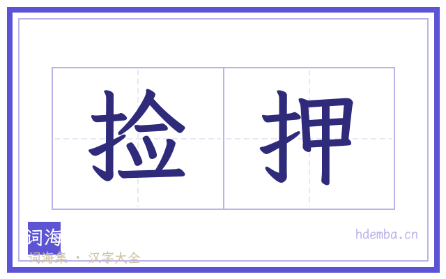 捡押的书法字