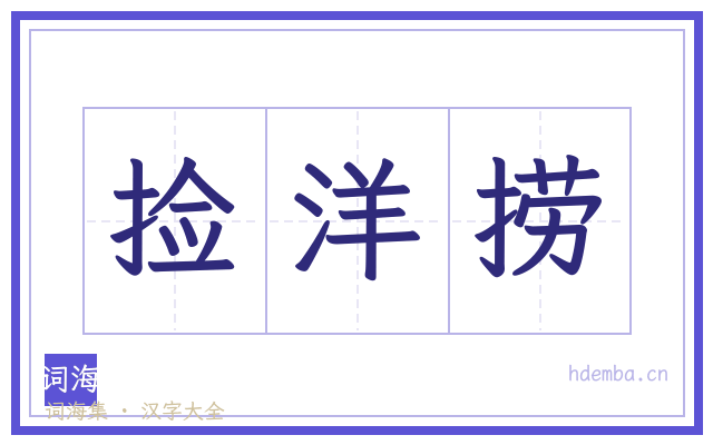 捡洋捞的书法字