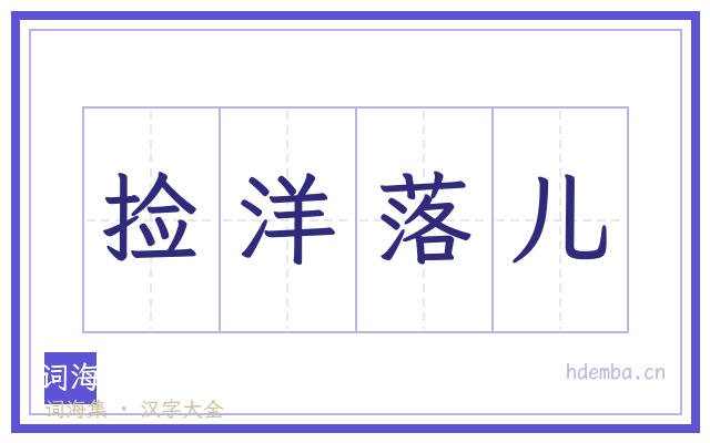 捡洋落儿的书法字