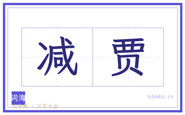 减贾的书法字