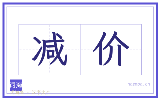 减价的书法字