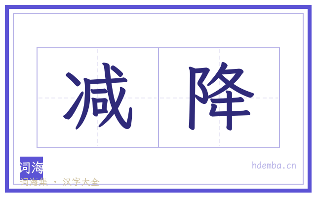 减降的书法字