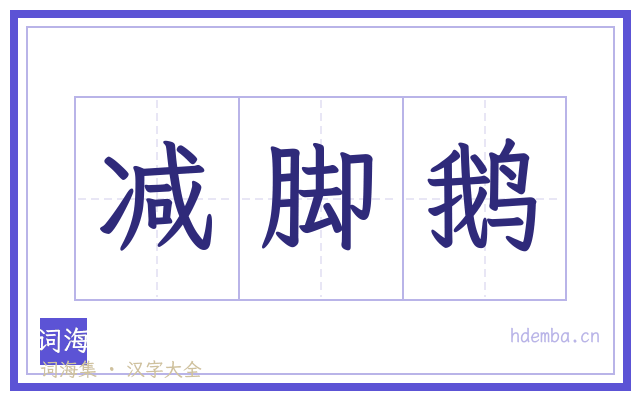 减脚鹅的书法字