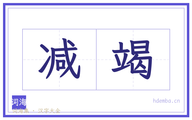 减竭的书法字